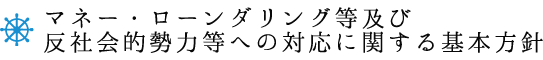 マネー・ローンダリング等及び反社会的勢力等への対応に関する基本方針