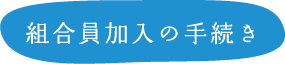 組合員加入の手続き