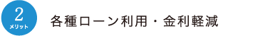 メリット2：各種ローン利用・金利軽減