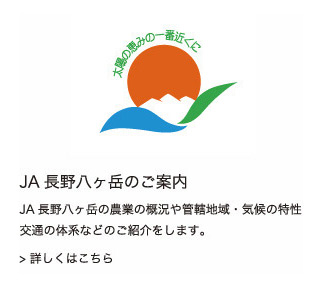 JA長野八ヶ岳のご案内