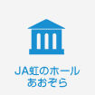 JA虹のホールあおぞら