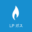 LPガス