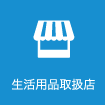 生活用品取扱店