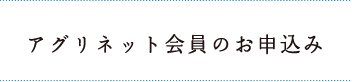 アグリネット会員のお申込み