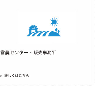 営農センター・販売事務所庫