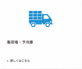 集荷場・予冷庫