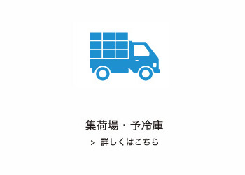 集荷場・予冷庫