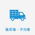 集荷場・予冷庫