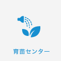 育苗センター