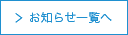 お知らせ一覧へ