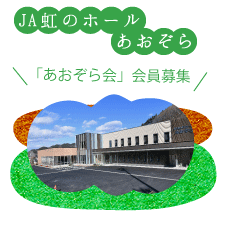 JA虹のホールあおぞら