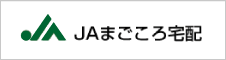 JAまごころ宅配