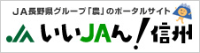 いいJAん！信州