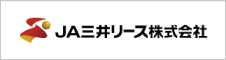 JA三井リース株式会社