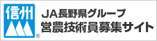 JA長野グループ営農技術員募集サイト