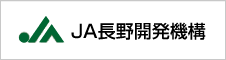 JA長野地域開発機構