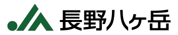 JA長野八ヶ岳（長野八ヶ岳農業協同組合）