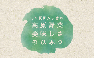 高原野菜のおいしさの秘密プロジェクト【美味しさのひみつ】