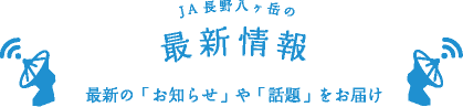 JA長野八ヶ岳　最新情報　最新のお知らせや話題をお届け