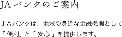 JA共済のご案内：ＪＡ共済は、組合員・利用者の皆さまに「 安心 」 と 「 満足 」 をお届けします。