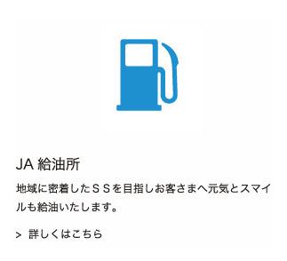 給油所：皆さまのカーライフをサポートし、また、農機具の面でも農作業に携わる皆さまをサポートいたします。