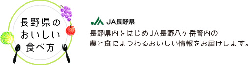 長野県のおいしい食べ方