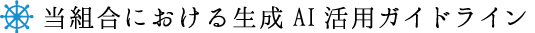 当組合における生成AI活用ガイドライン