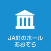 JA虹のホールあおぞら