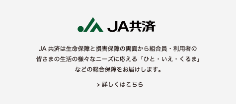 JA共済