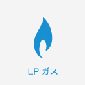 LPガス