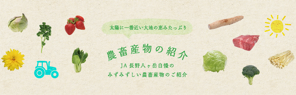 農畜産物のご紹介（特産物・畜産物のご紹介）