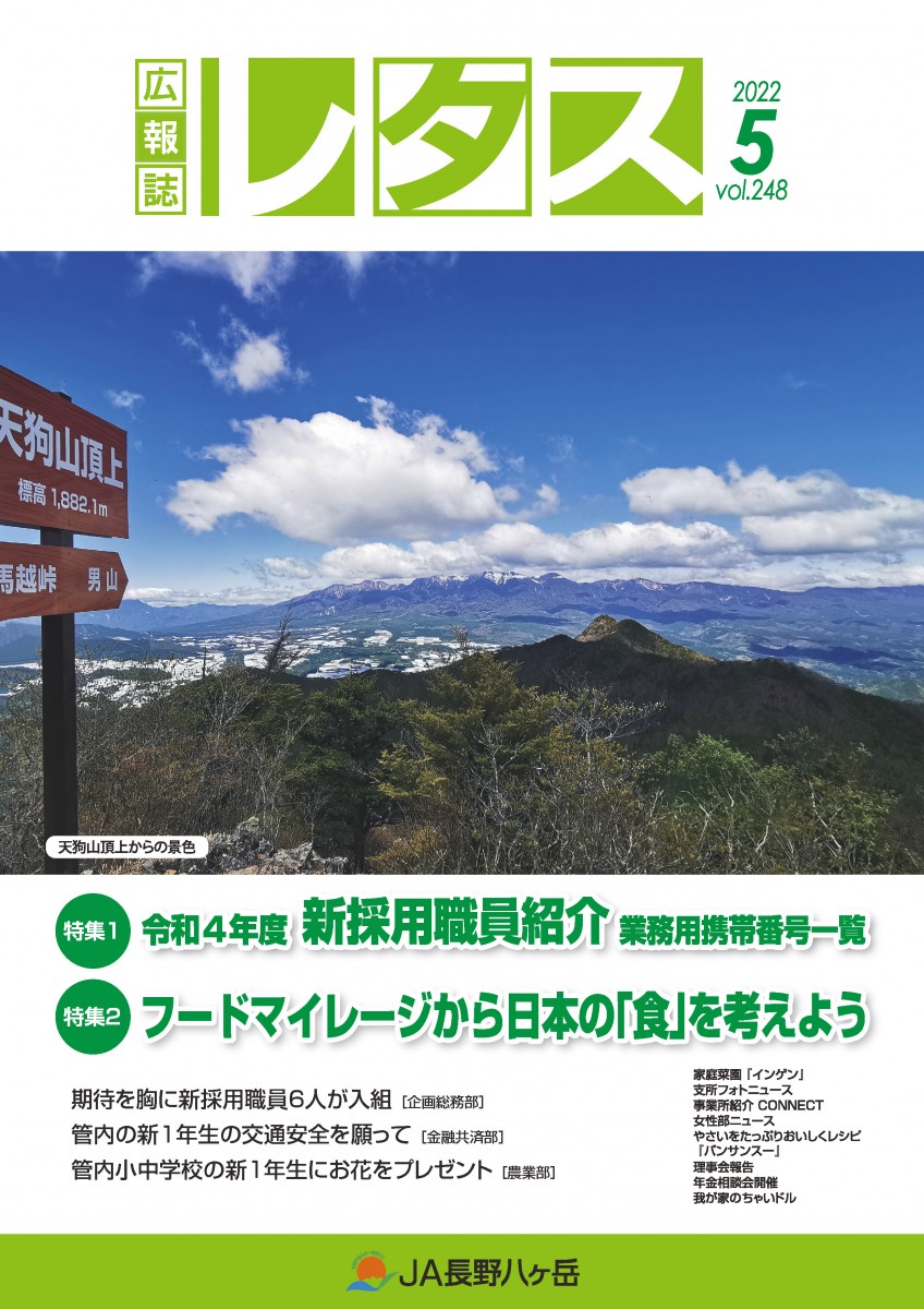 No.248 2022年5月 | JA長野八ヶ岳