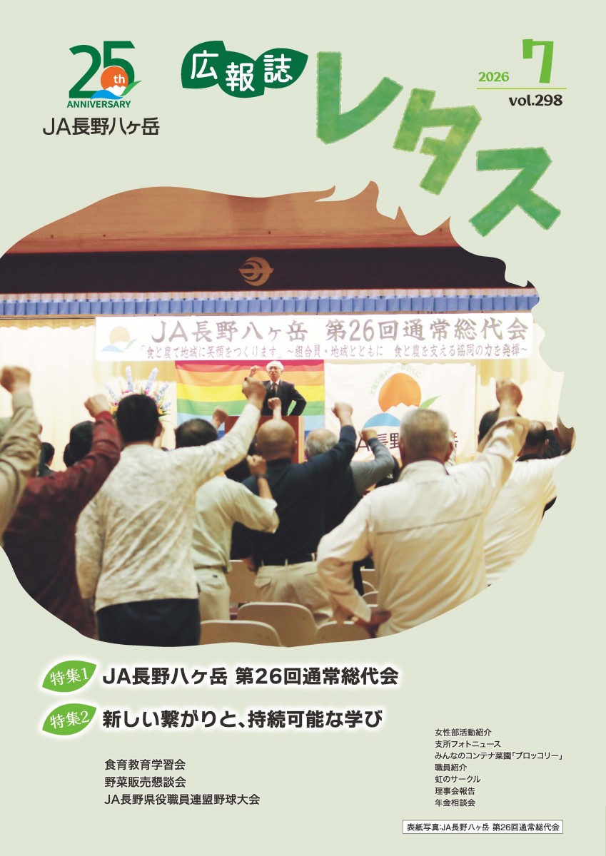 No.298 2026年7月 | JA長野八ヶ岳